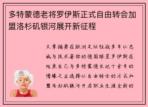 多特蒙德老将罗伊斯正式自由转会加盟洛杉矶银河展开新征程 多特蒙德老将罗伊斯正式自由转会加盟洛杉矶银河展开新征程