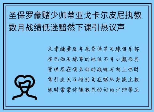 圣保罗豪赌少帅蒂亚戈卡尔皮尼执教数月战绩低迷黯然下课引热议声