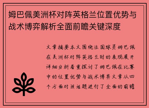 姆巴佩美洲杯对阵英格兰位置优势与战术博弈解析全面前瞻关键深度