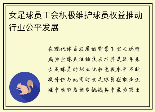 女足球员工会积极维护球员权益推动行业公平发展
