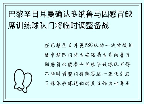 巴黎圣日耳曼确认多纳鲁马因感冒缺席训练球队门将临时调整备战