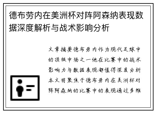 德布劳内在美洲杯对阵阿森纳表现数据深度解析与战术影响分析
