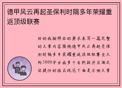 德甲风云再起圣保利时隔多年荣耀重返顶级联赛 德甲风云再起圣保利时隔多年荣耀重返顶级联赛