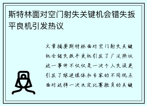 斯特林面对空门射失关键机会错失扳平良机引发热议